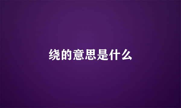 绕的意思是什么