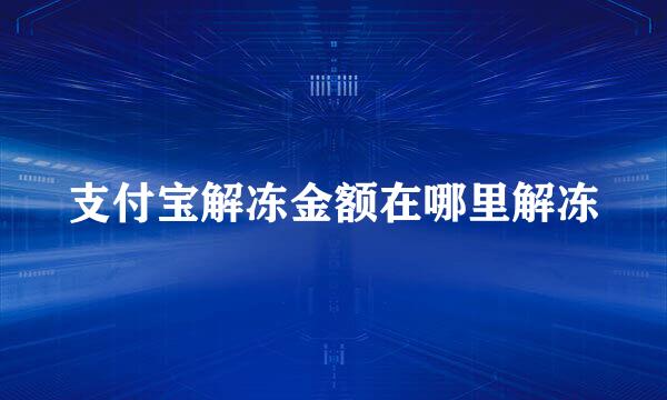支付宝解冻金额在哪里解冻