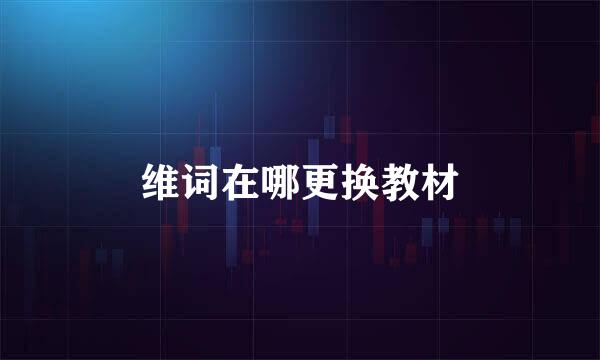 维词在哪更换教材