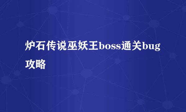 炉石传说巫妖王boss通关bug攻略