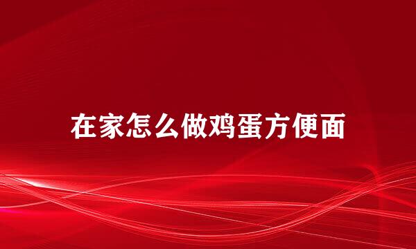 在家怎么做鸡蛋方便面