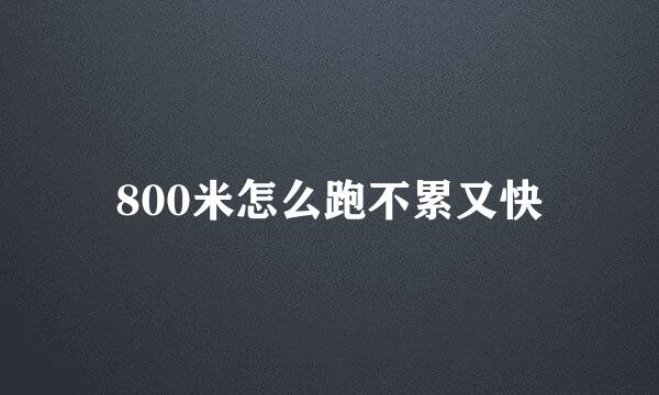 800米怎么跑不累又快