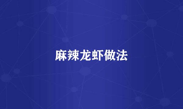 麻辣龙虾做法
