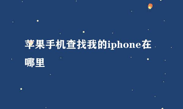 苹果手机查找我的iphone在哪里