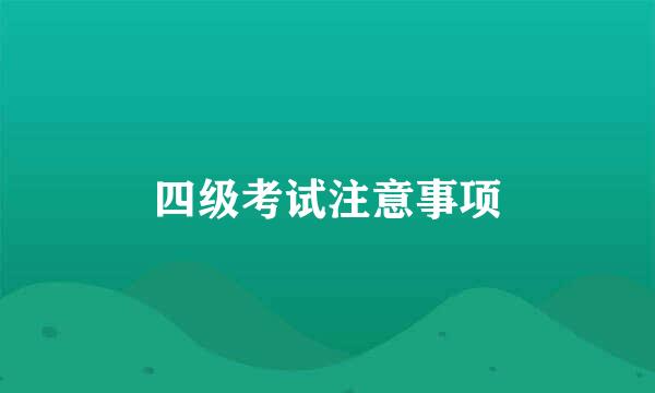 四级考试注意事项