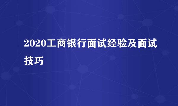 2020工商银行面试经验及面试技巧
