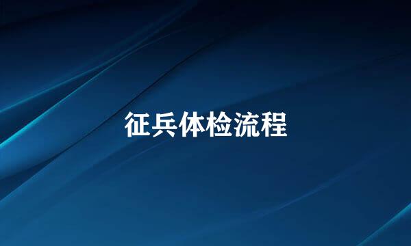 征兵体检流程
