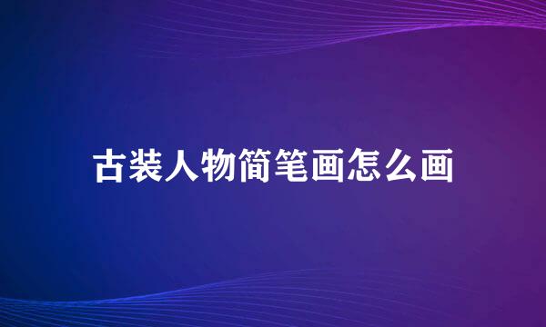 古装人物简笔画怎么画