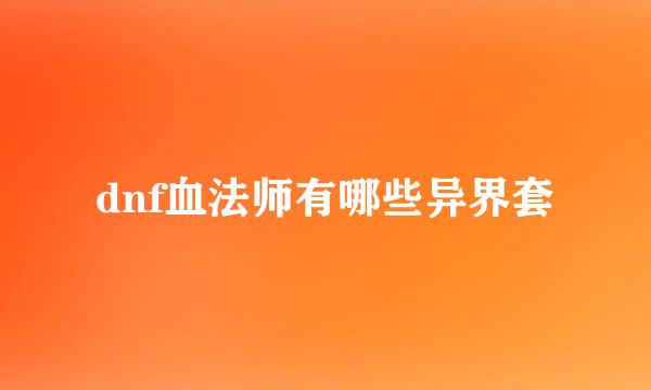dnf血法师有哪些异界套