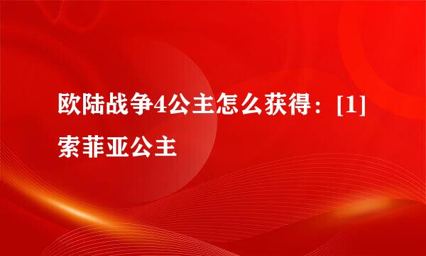 欧陆战争4公主怎么获得：[1]索菲亚公主