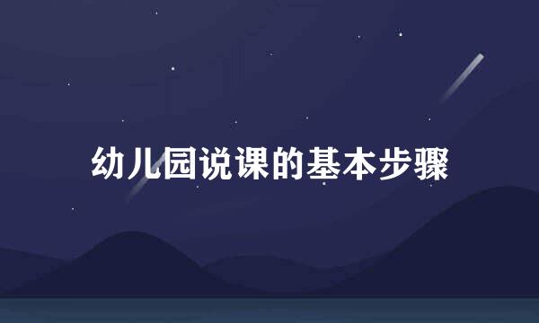 幼儿园说课的基本步骤