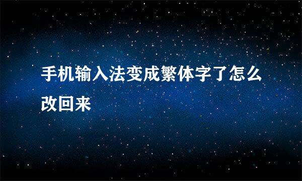 手机输入法变成繁体字了怎么改回来