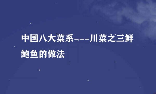中国八大菜系---川菜之三鲜鲍鱼的做法