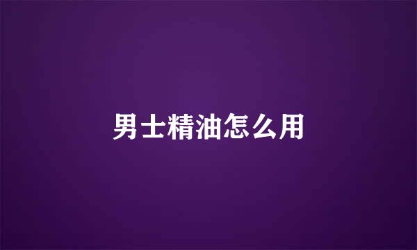 男士精油怎么用
