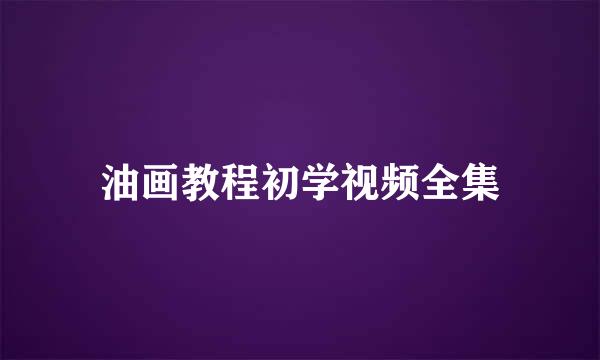 油画教程初学视频全集