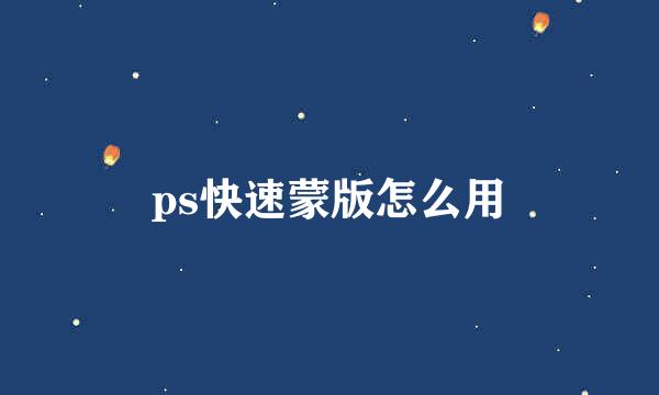 ps快速蒙版怎么用