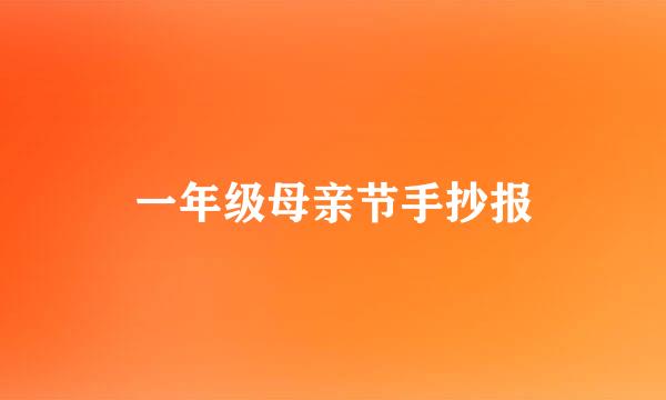 一年级母亲节手抄报