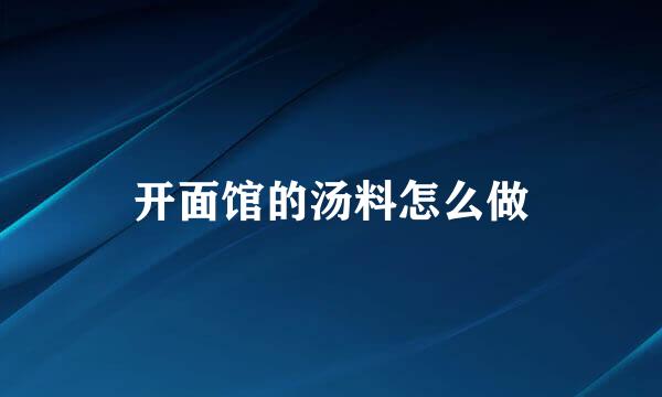 开面馆的汤料怎么做