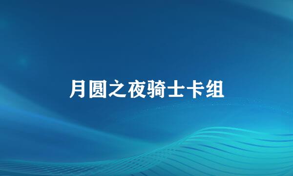 月圆之夜骑士卡组