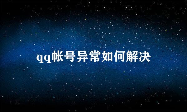 qq帐号异常如何解决