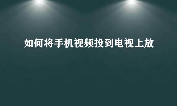 如何将手机视频投到电视上放