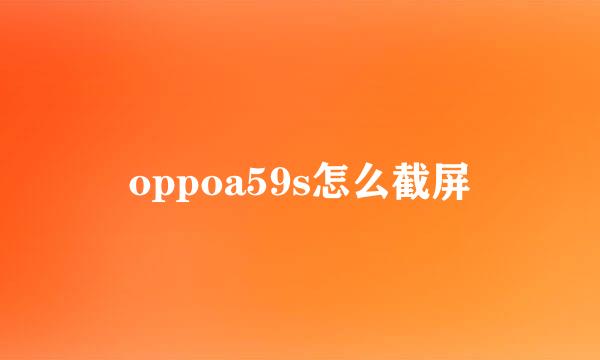 oppoa59s怎么截屏