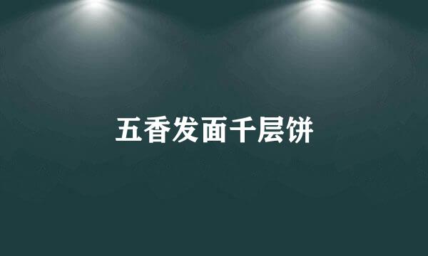 五香发面千层饼