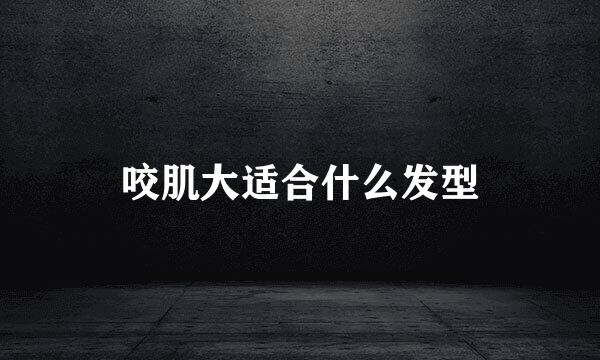 咬肌大适合什么发型