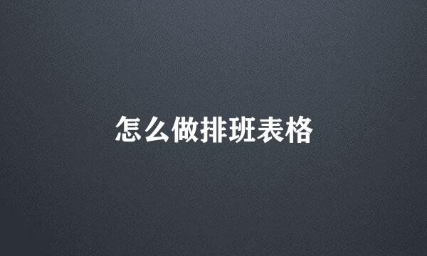 怎么做排班表格