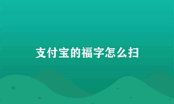 支付宝的福字怎么扫