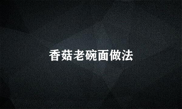 香菇老碗面做法