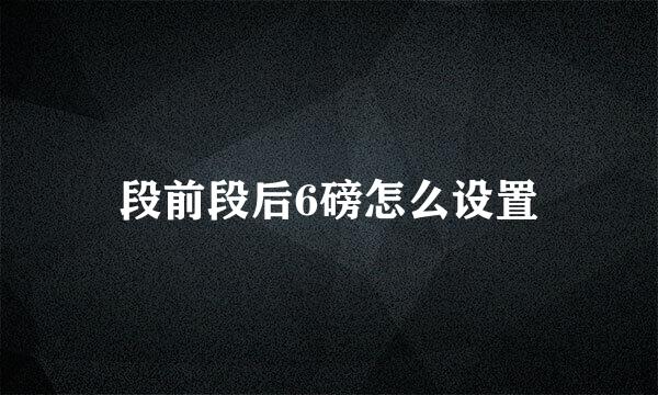 段前段后6磅怎么设置