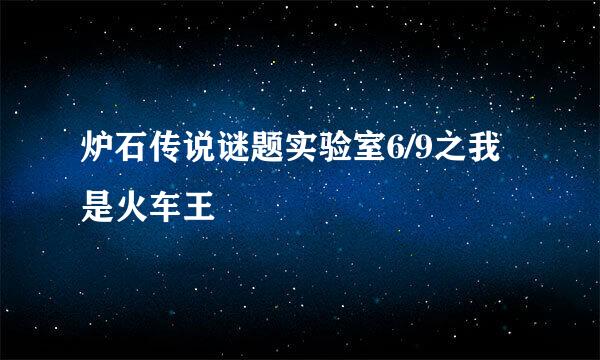 炉石传说谜题实验室6/9之我是火车王