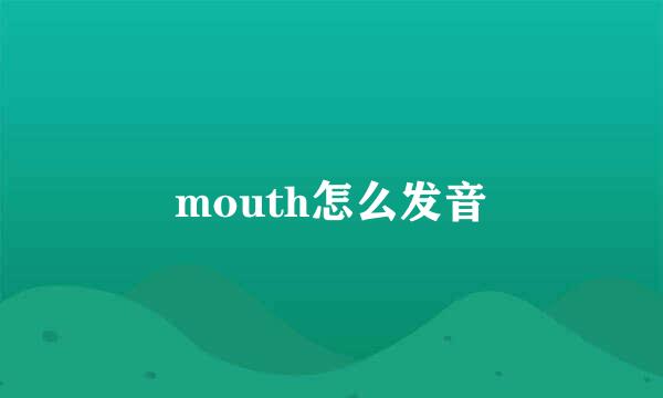 mouth怎么发音