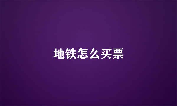 地铁怎么买票