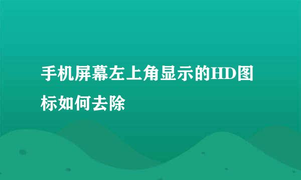 手机屏幕左上角显示的HD图标如何去除
