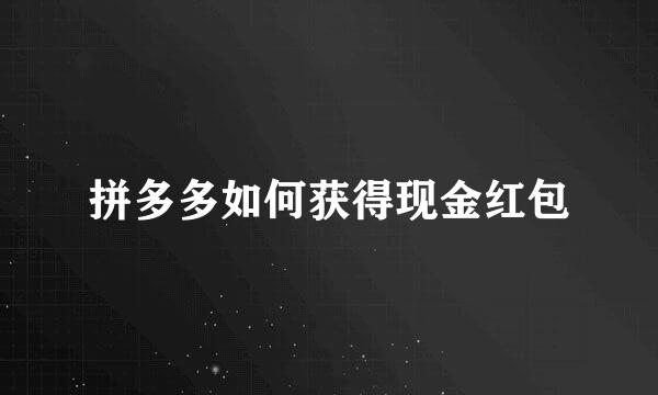 拼多多如何获得现金红包