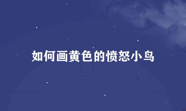 如何画黄色的愤怒小鸟