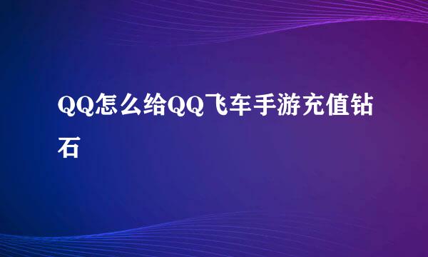 QQ怎么给QQ飞车手游充值钻石