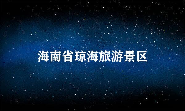 海南省琼海旅游景区