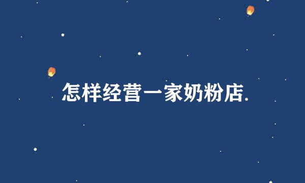 怎样经营一家奶粉店