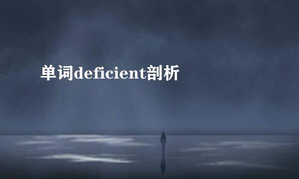 单词deficient剖析
