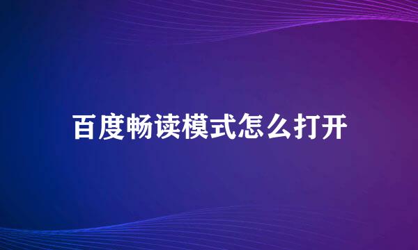 百度畅读模式怎么打开