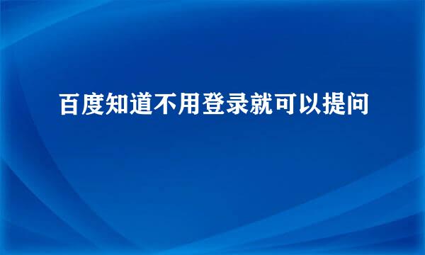 百度知道不用登录就可以提问