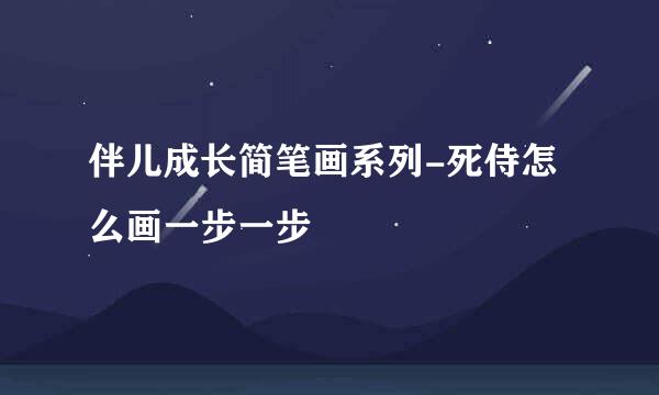 伴儿成长简笔画系列-死侍怎么画一步一步