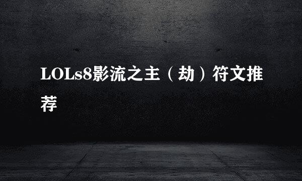 LOLs8影流之主（劫）符文推荐