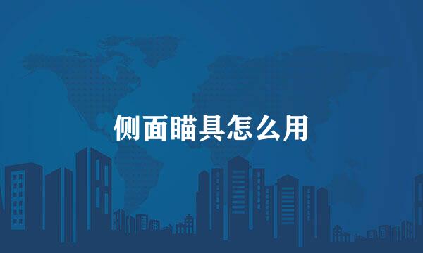 侧面瞄具怎么用