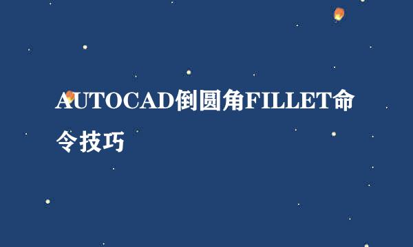 AUTOCAD倒圆角FILLET命令技巧