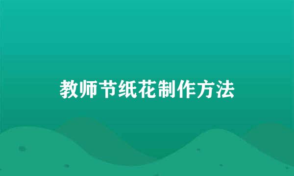 教师节纸花制作方法