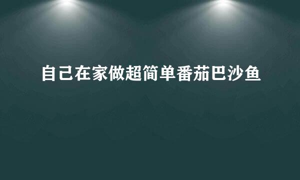 自己在家做超简单番茄巴沙鱼